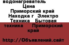 водонагреватель round vmr 50 › Цена ­ 3 000 - Приморский край, Находка г. Электро-Техника » Бытовая техника   . Приморский край